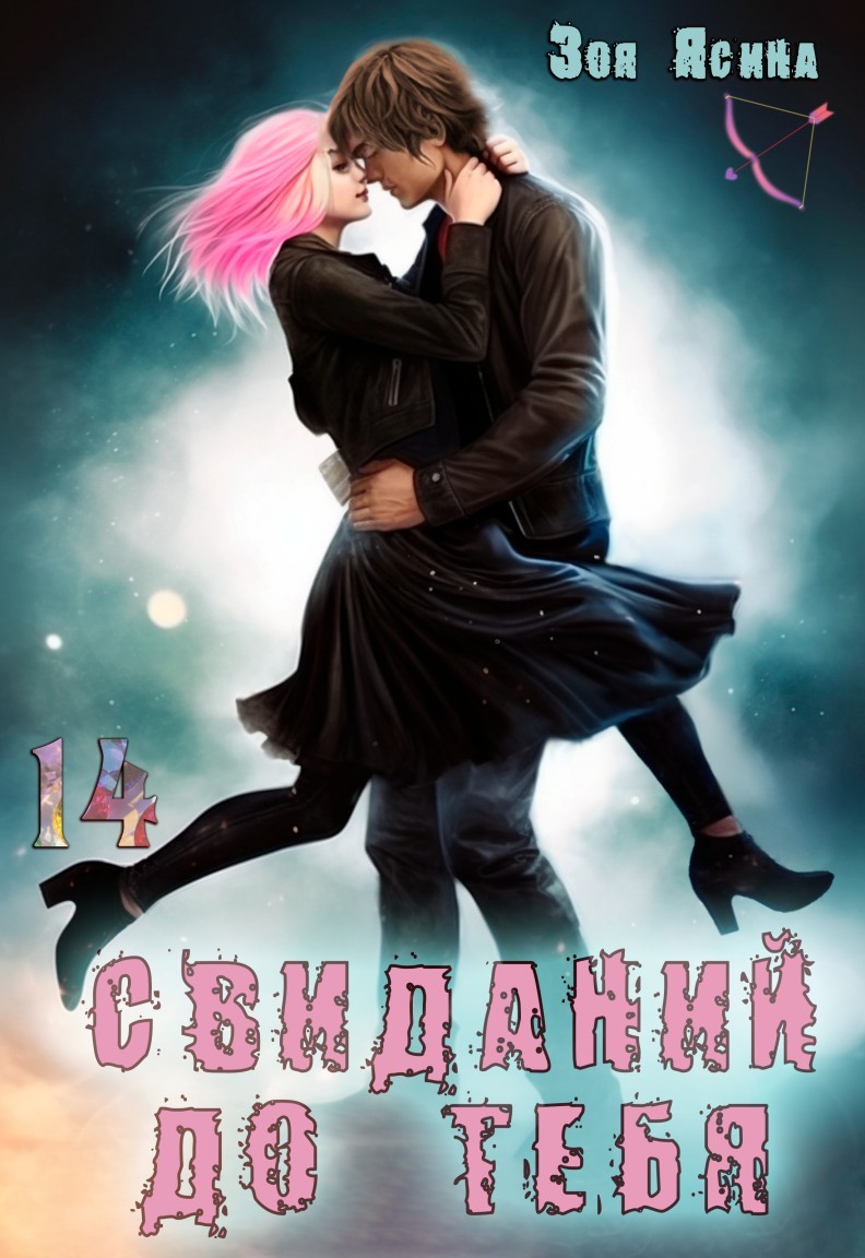 Четырнадцать свиданий до тебя - Зоя Ясина