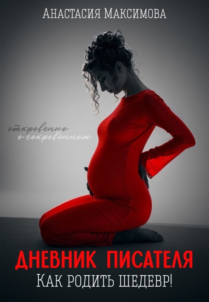 Дневник писателя. Как родить шедевр - Анастасия Максимова