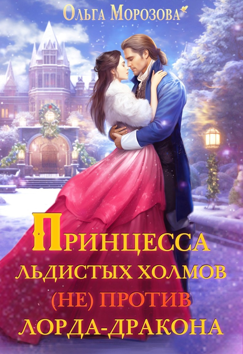 Принцесса Льдистых холмов (не) против лорда-дракона - Ольга Морозова
