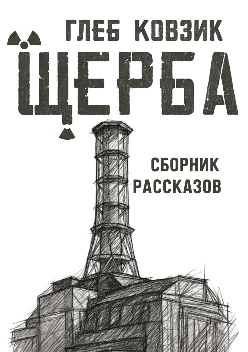 Щерба - Gleb Kovzik