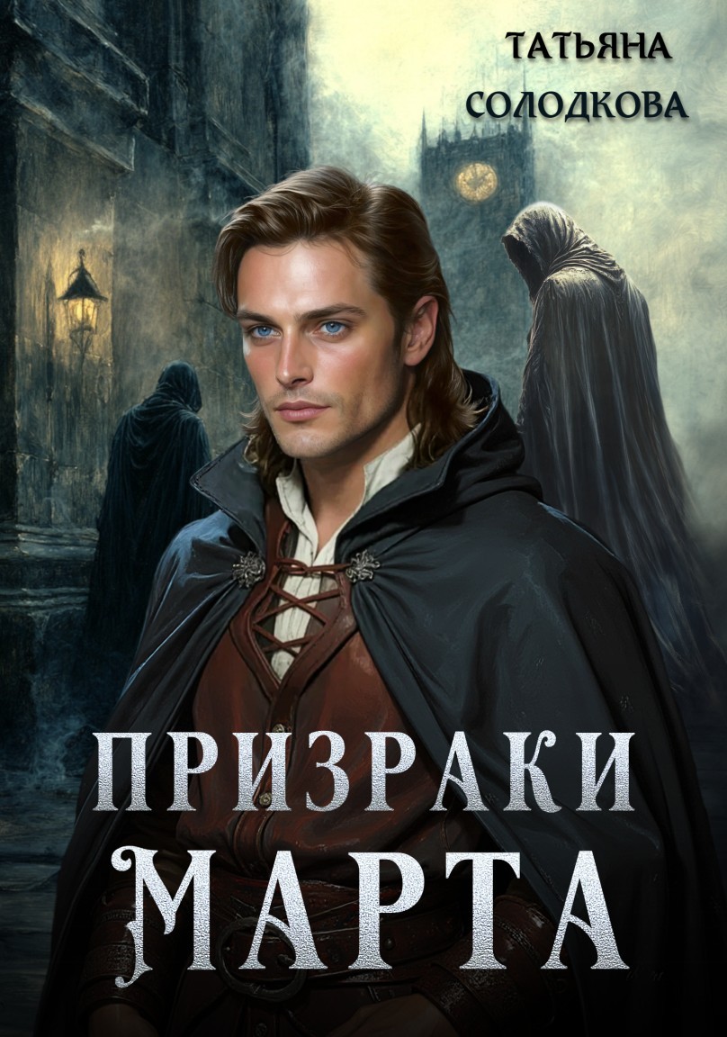 Призраки Марта - Татьяна Солодкова