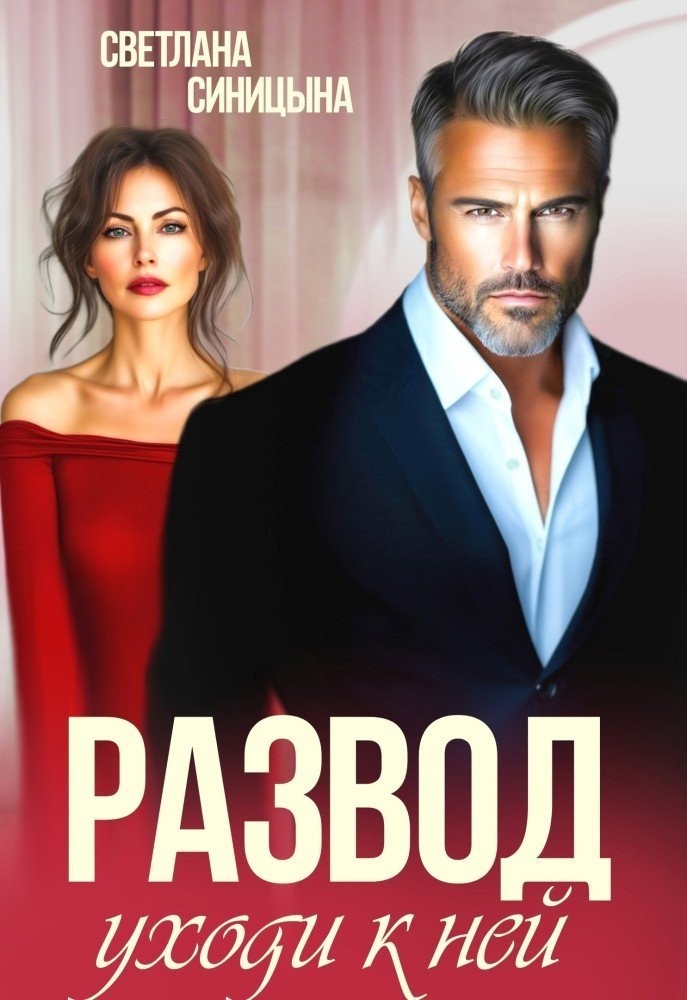 Развод. Уходи к ней - Светлана Синицына