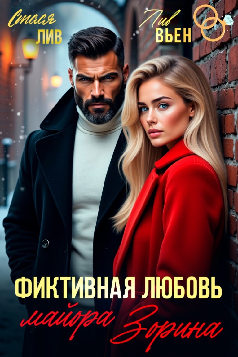 Фиктивная любовь майора Зорина - Лив Вьен