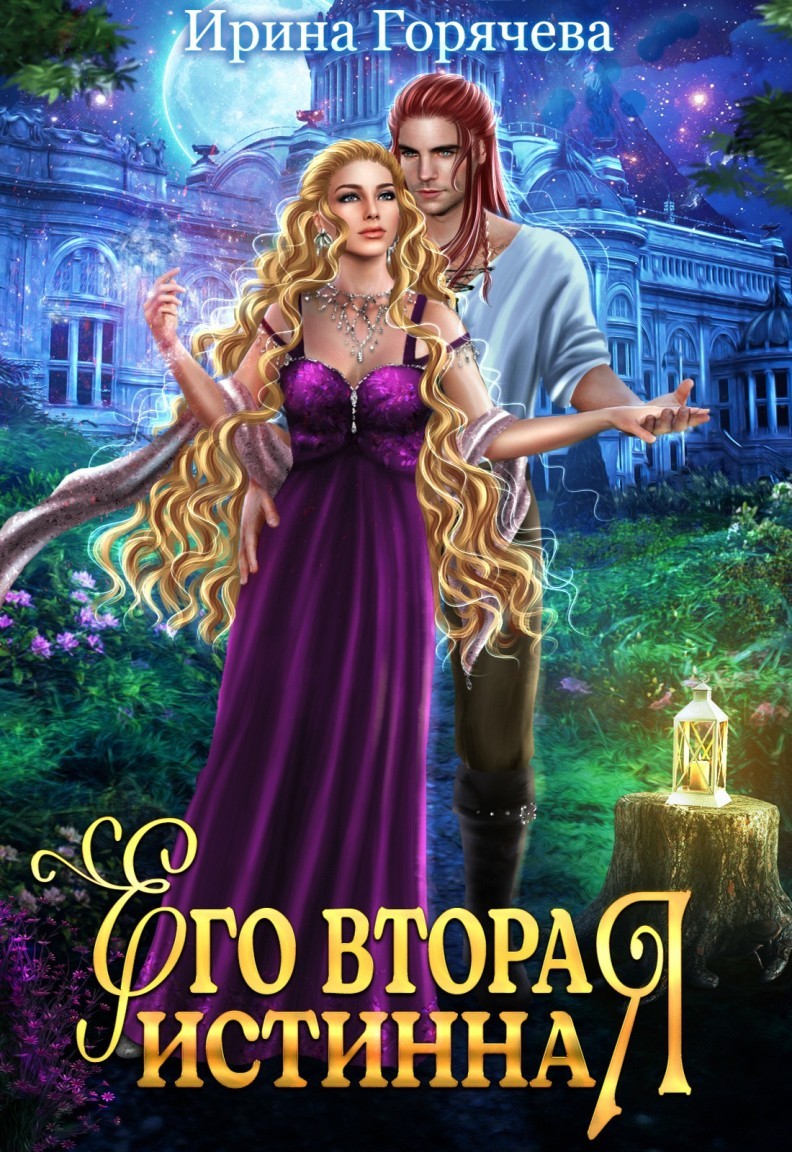 Его вторая истинная - Ирина Горячева