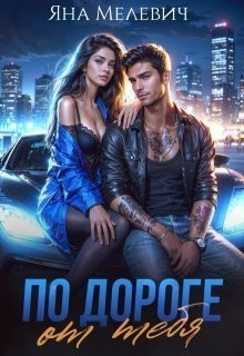 По дороге от тебя - Яна Мелевич