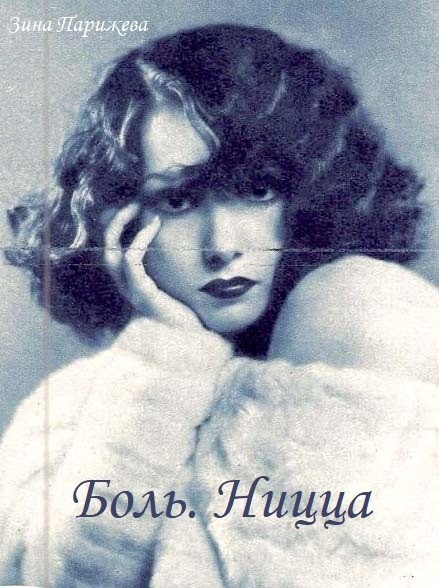 Боль. Ницца - Зина Парижева