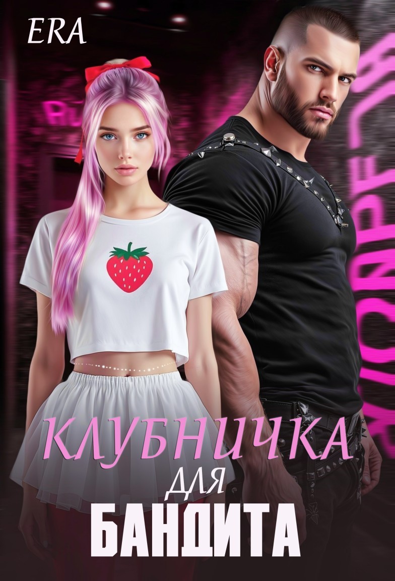 Клубничка для Бандита - Эра Фогель