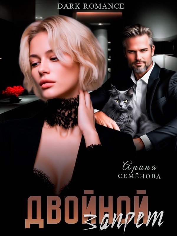 Двойной запрет - Арина Семёнова