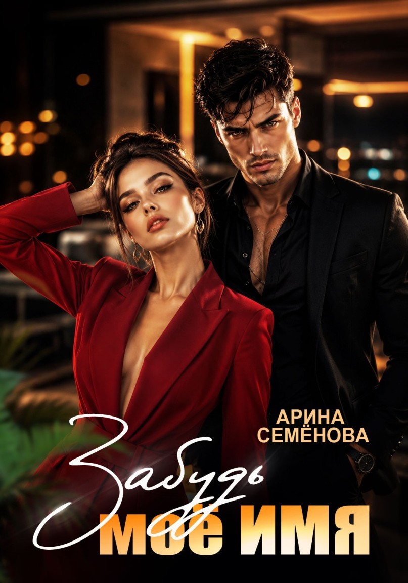 Забудь моё имя - Арина Семёнова