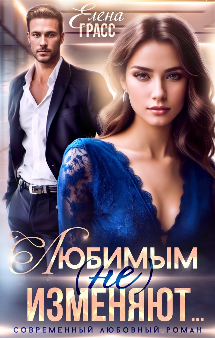 Любимым (не) изменяют... - Елена Грасс