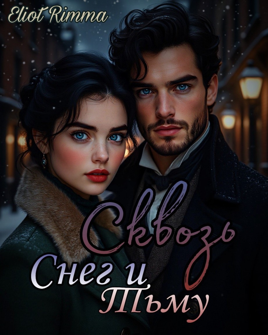 Сквозь снег и тьму - Rimma Eliot