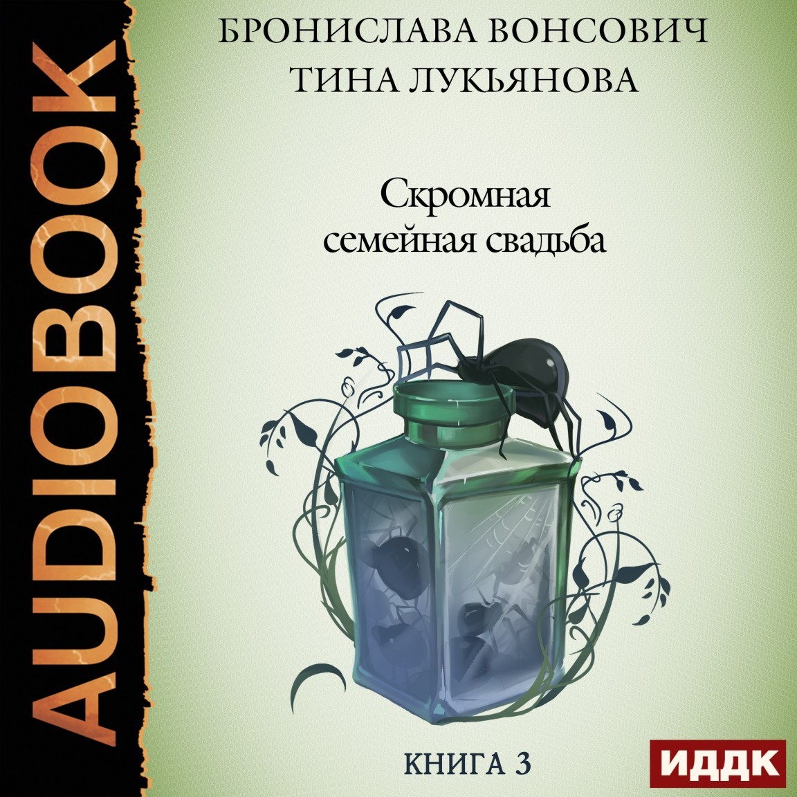 Фринштад. Книга 3. Скромная семейная свадьба - Вонсович Бронислава