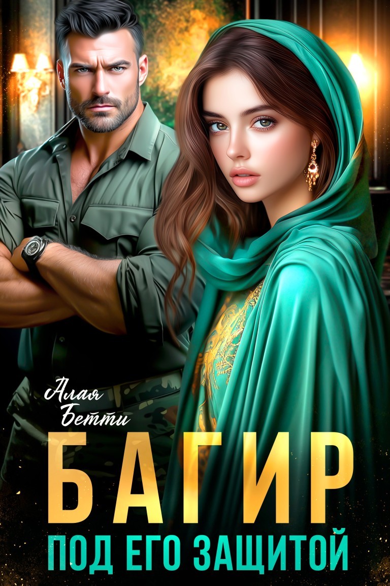 Багир. Под его защитой - Алая Бетти