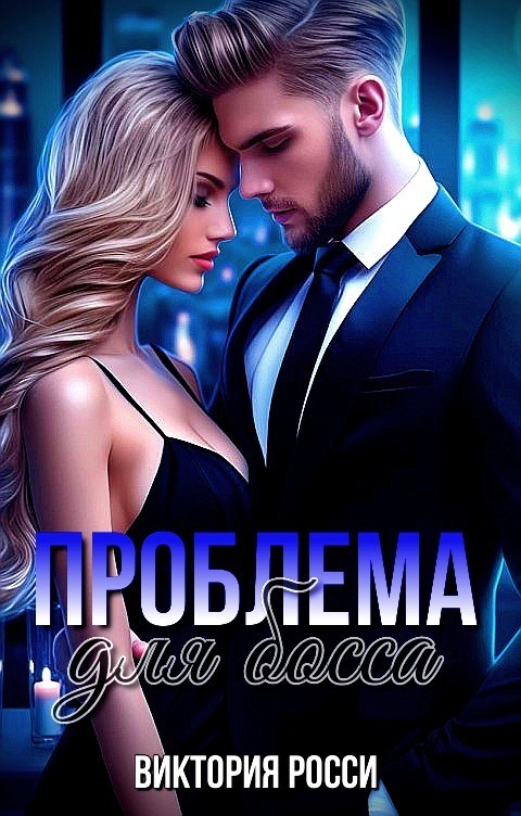 Проблема для босса - Виктория Росси