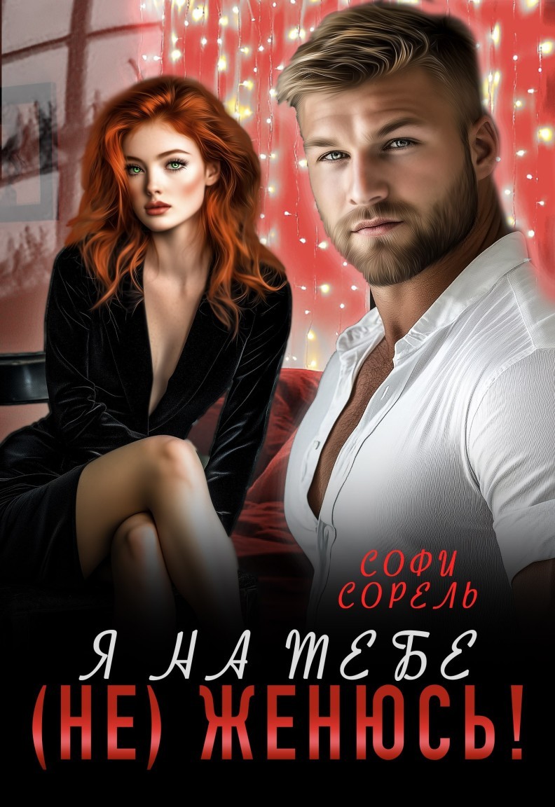 Я на тебе (не) женюсь - Софи Сорель