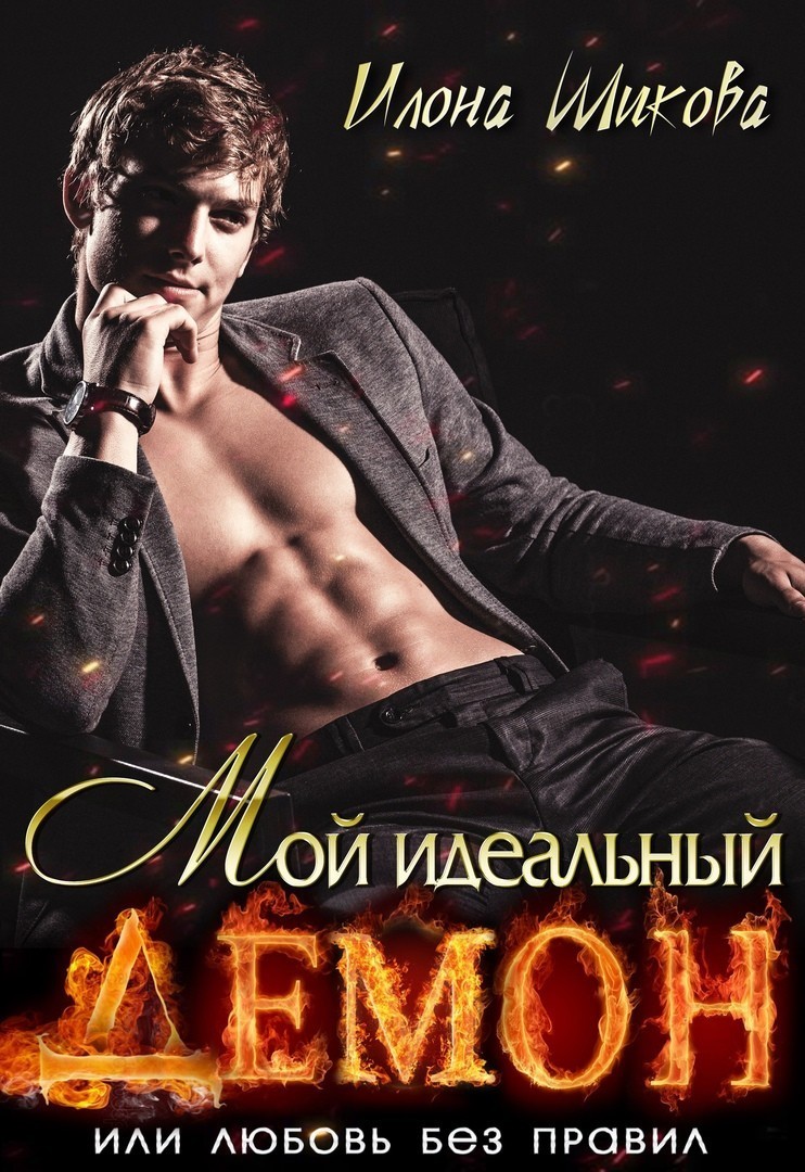 Мой идеальный Демон, или Любовь без правил - Илона Шикова, Современный любовный роман