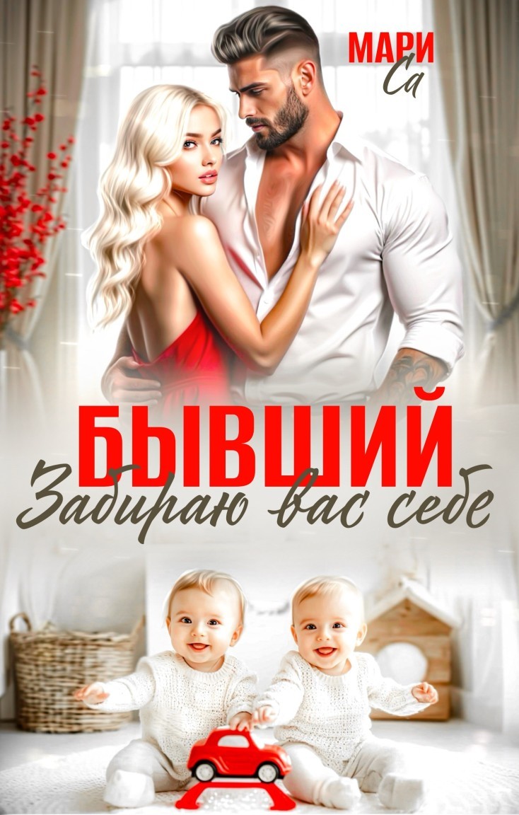 Бывший. Забираю вас себе - Мари Са