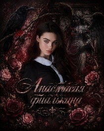 Все книги автора Анастасия Фиалкина