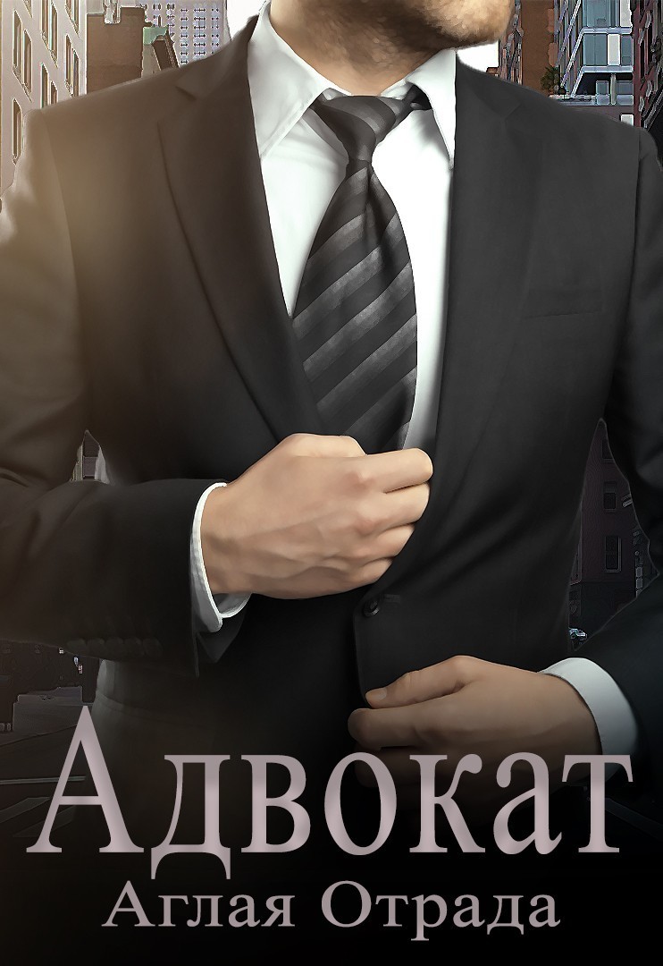 Адвокат - Аглая Отрада, Короткий любовный роман