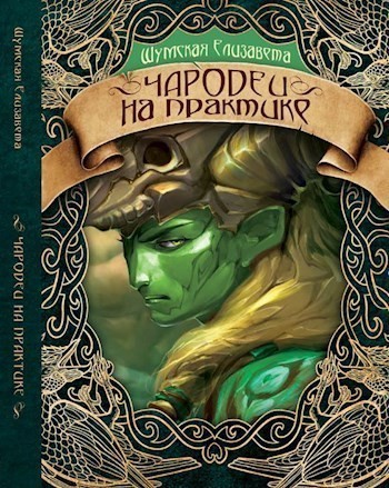 Чародеи на практике - Елизавета Шумская