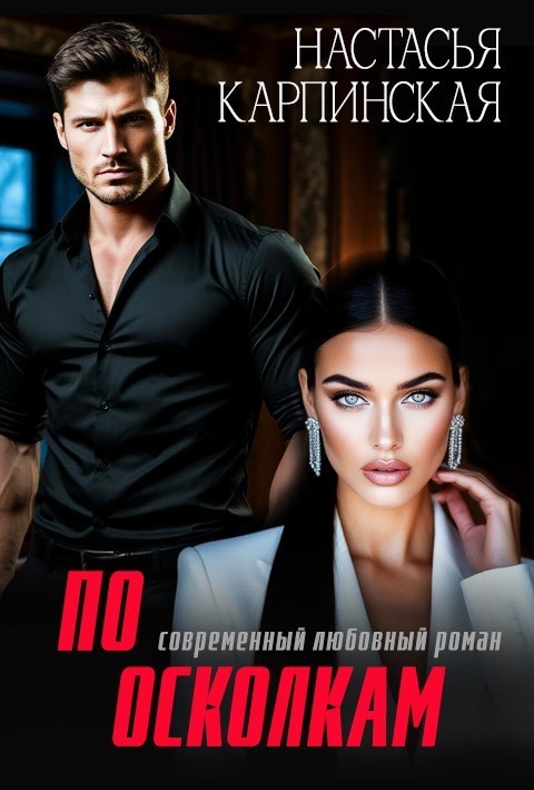 По осколкам - Настасья Карпинская