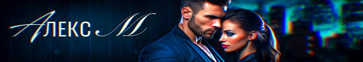 Все книги автора Алекс М