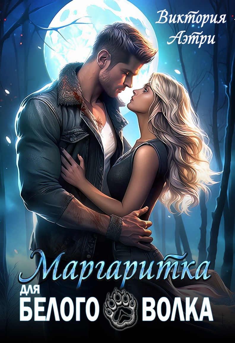 Маргаритка для белого волка - Виктория Аэтри