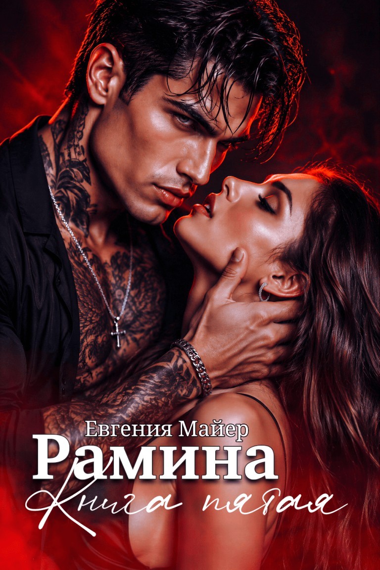 Рамина - Евгения Майер