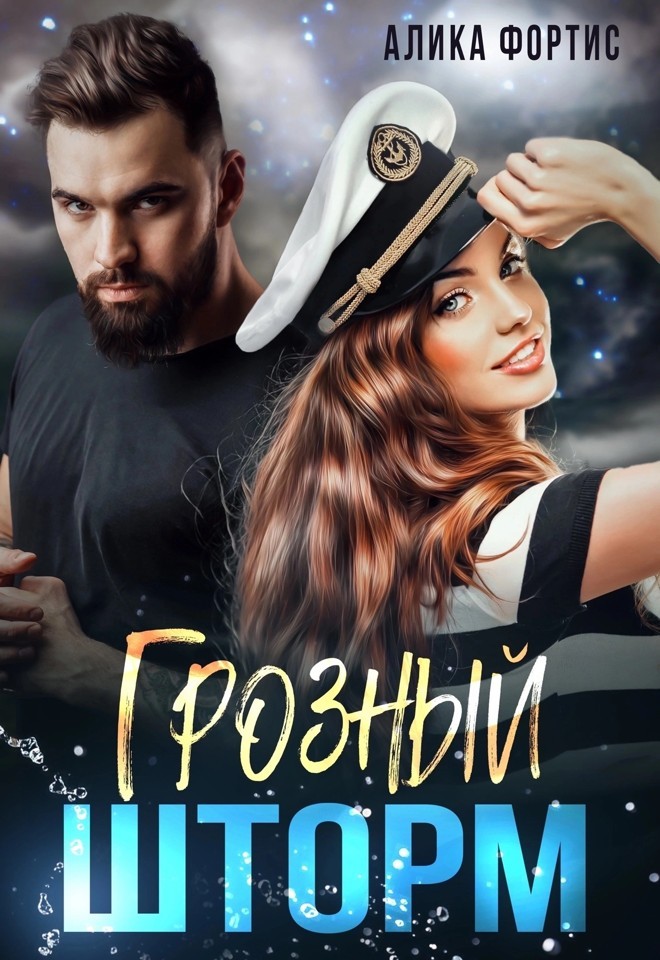 Грозный Шторм - Алика Фортис, Современный любовный роман
