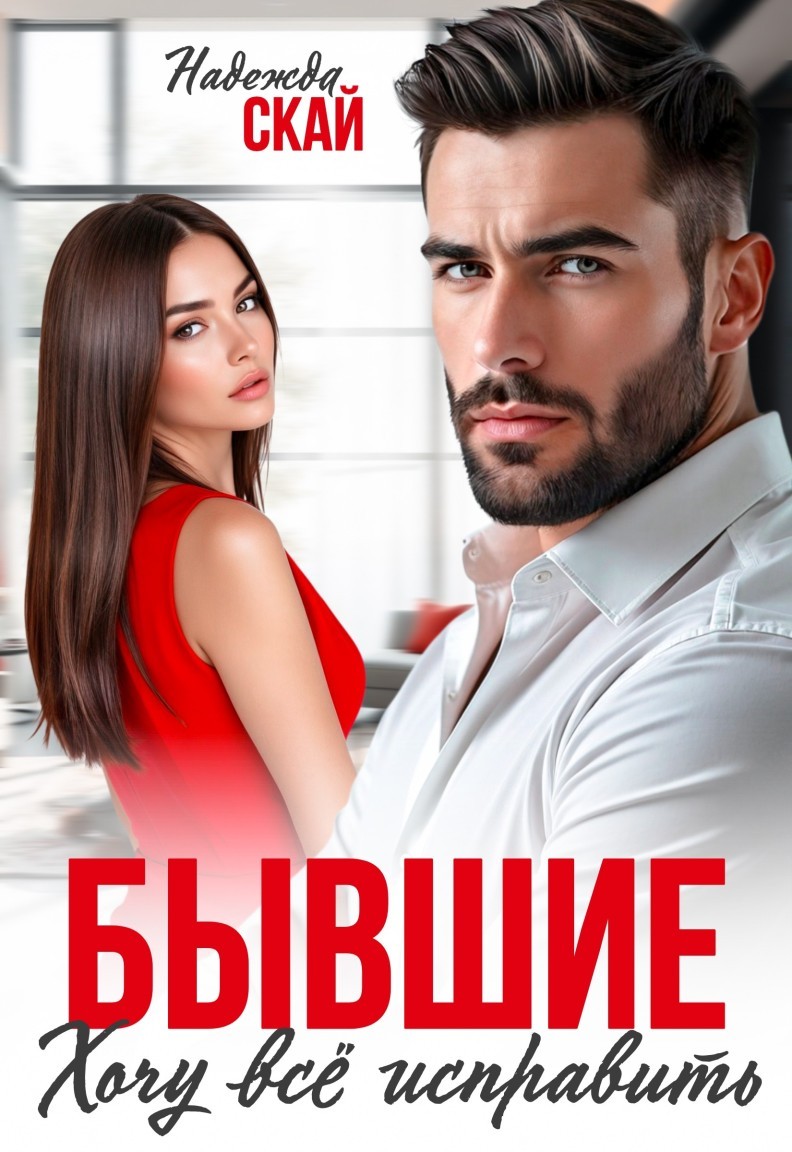 Бывшие. Хочу всё исправить - Надежда Скай