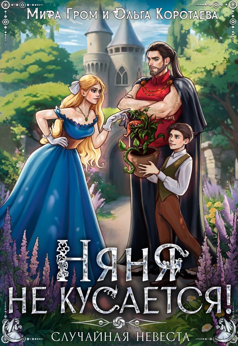 Няня не кусается, или Случайная невеста - Мира Гром