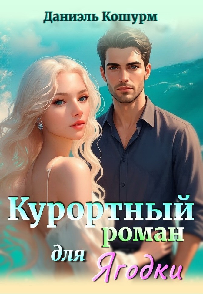 Курортный роман для Ягодки - Даниэль Кошурм