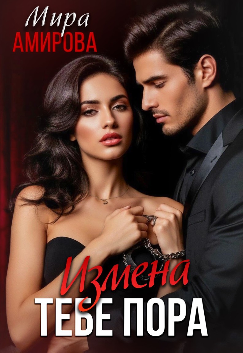 Измена. Тебе пора - Мира Амирова
