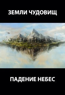 Земли чудовищ: падение небес - Роман Романович