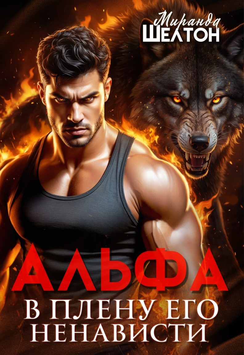 Альфа. В плену его ненависти - Миранда Шелтон