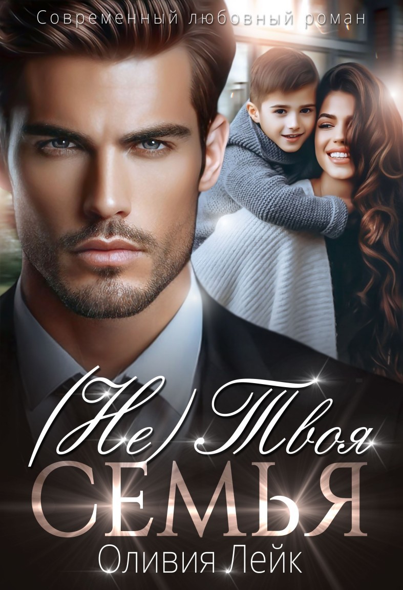 (Не)Твоя семья - Оливия Лейк