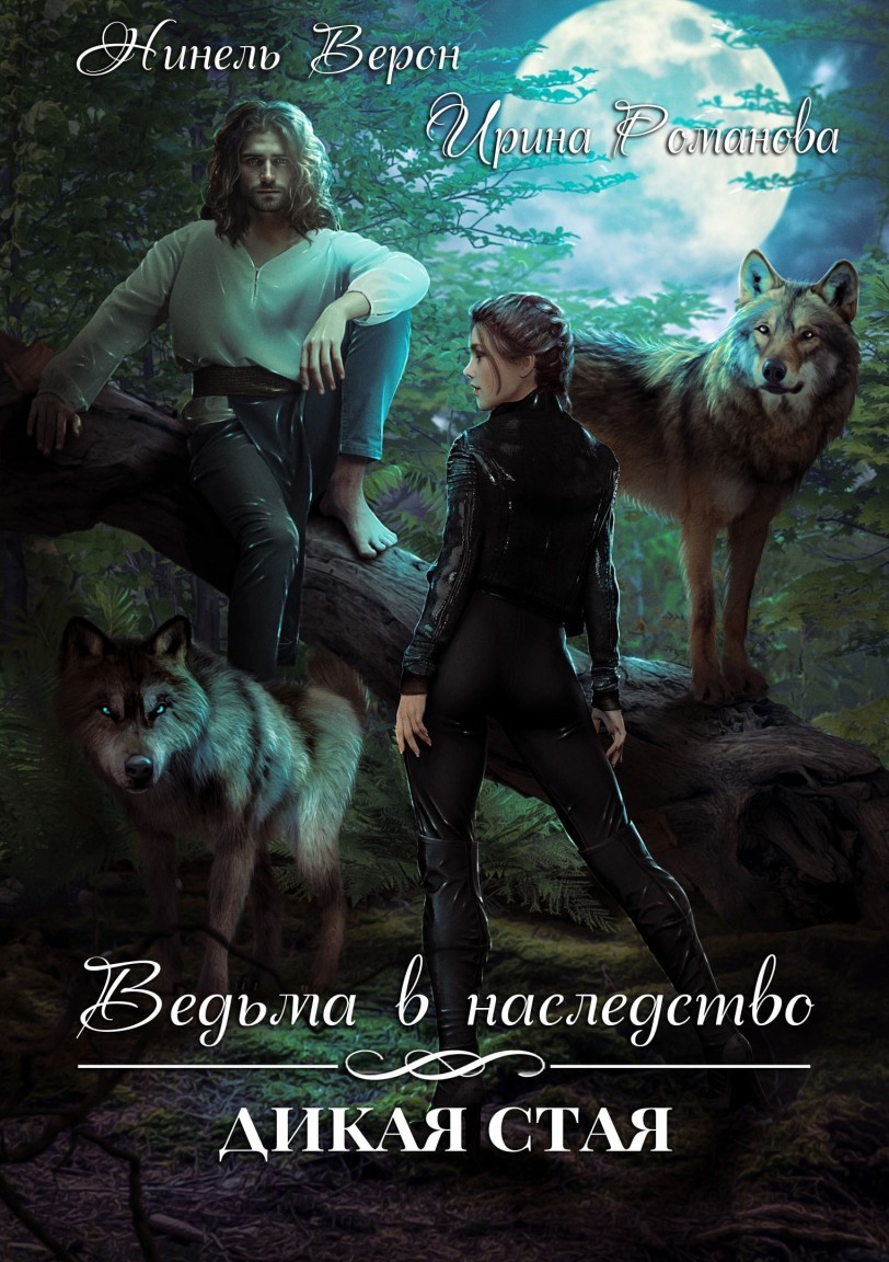 Ведьма в наследство. Дикая стая - Ирина Романова, Мия Петрос, Нинель Верон