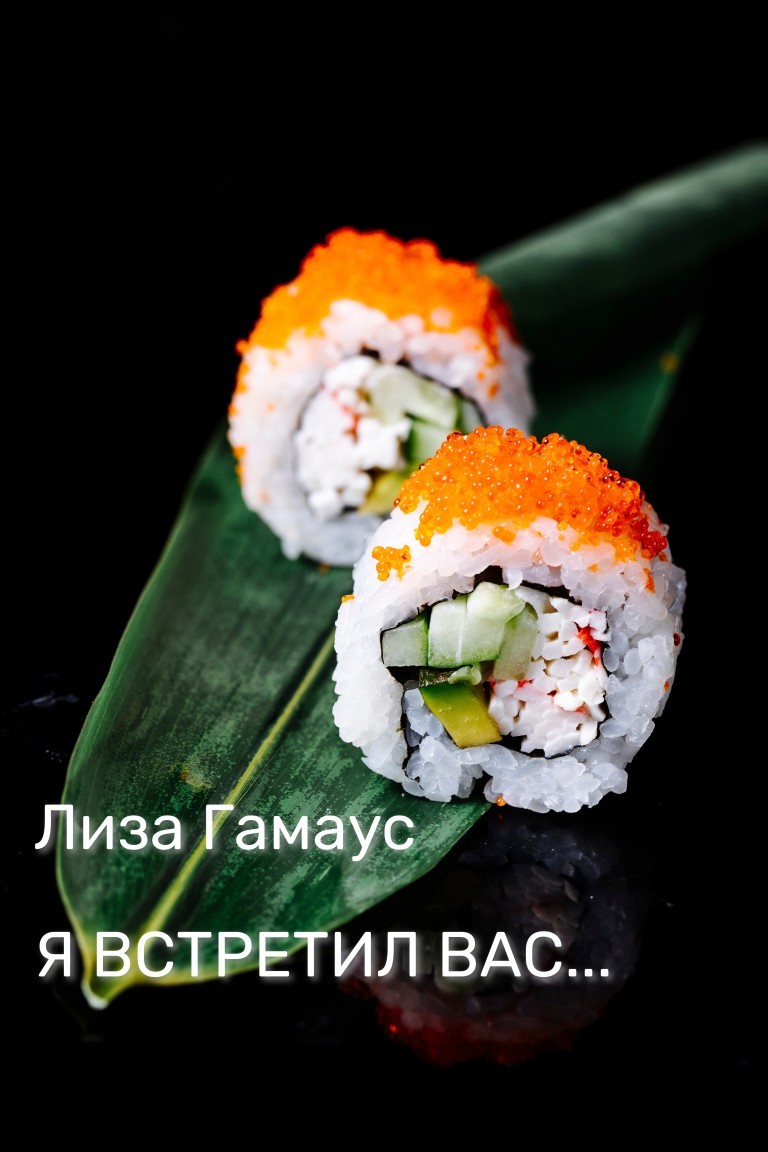 Я встретил вас... - Лиза Гамаус