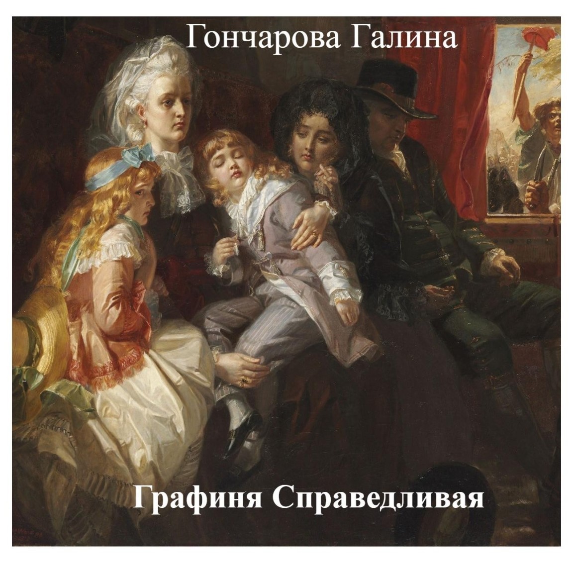 Графиня Справедливая - Гончарова Галина Дмитриевна