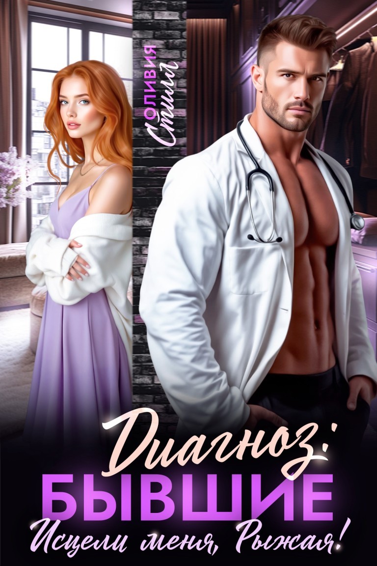 Диагноз: Бывшие. Исцели меня, Рыжая! - Оливия Стилл