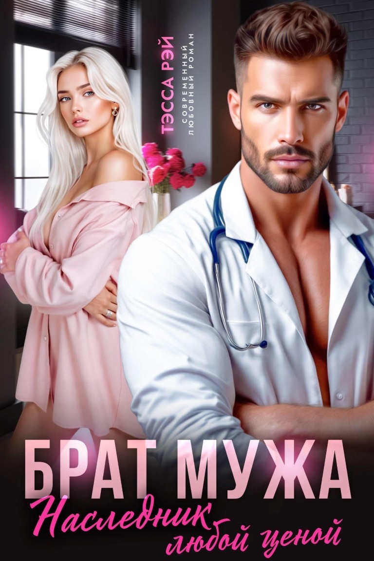 Брат мужа. Наследник любой ценой - Тэсса Рэй