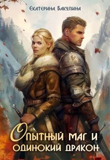 Опытный маг и одинокий дракон - Екатерина Бакулина