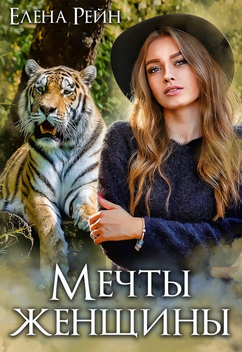 Мечты женщины - Елена Рейн
