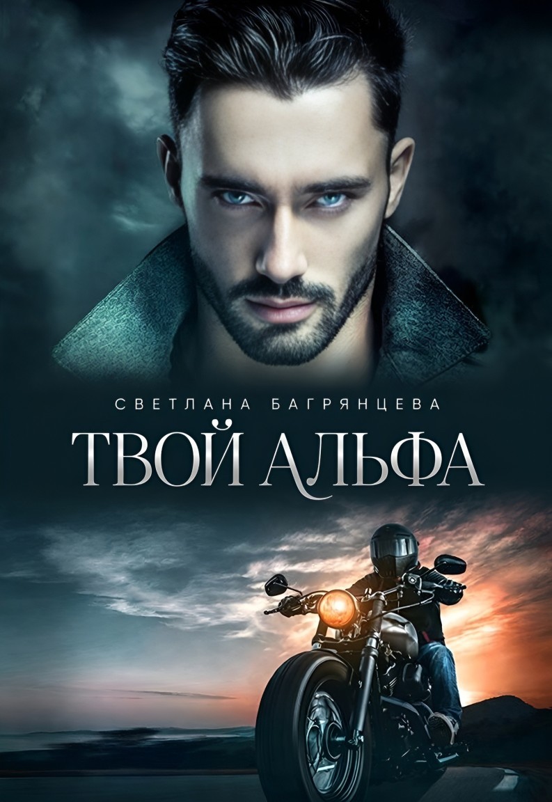 Твой альфа - Светлана Багрянцева