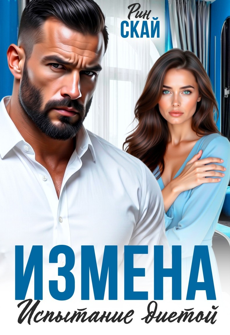 Измена. Испытание диетой - Рин Скай