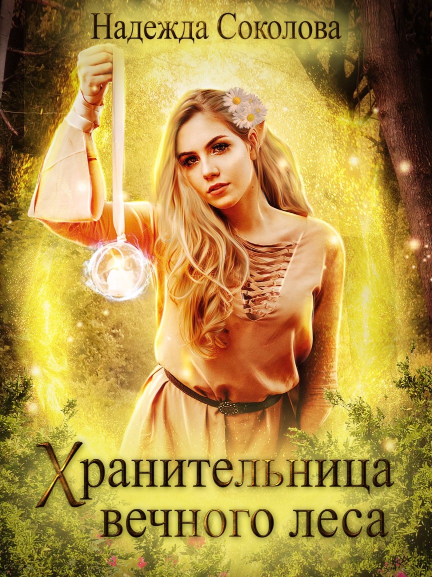 Хранительница Вечного леса - Надежда Соколова