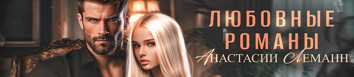 Все книги автора Анастасия Леманн