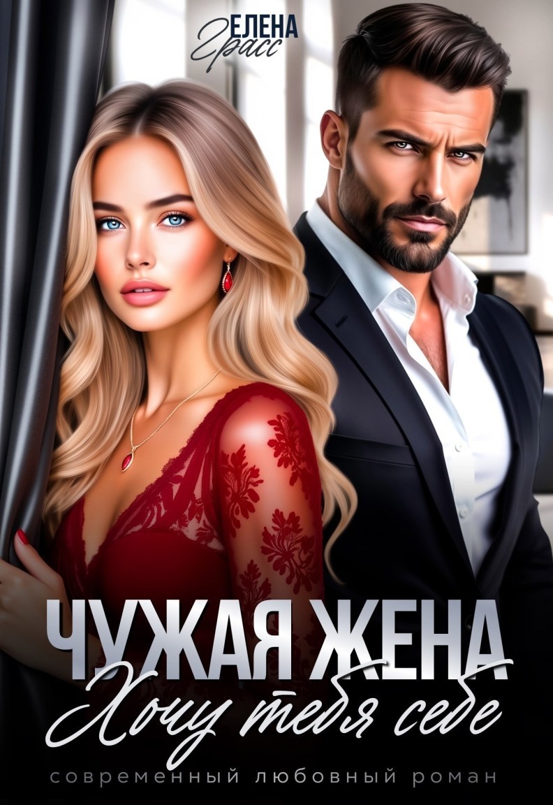 Чужая жена. Хочу тебя себе. - Елена Грасс