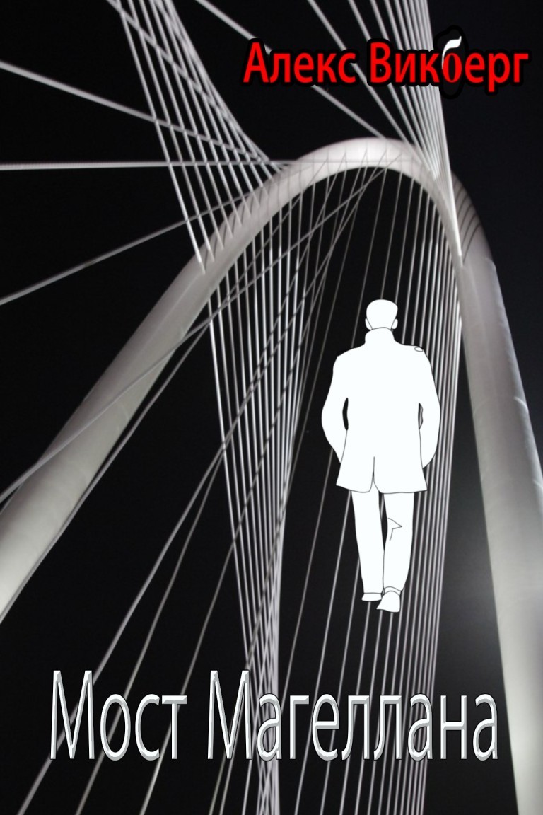 Мост Магеллана - Alex Vikberg
