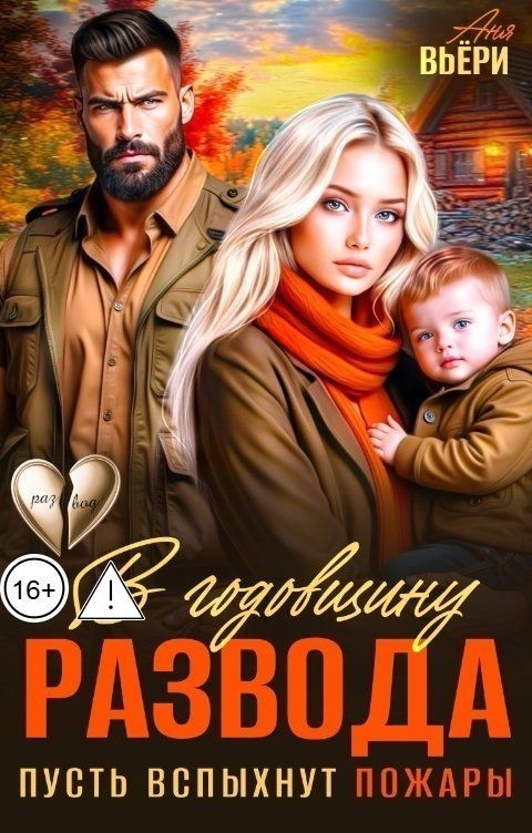 В годовщину развода. Пусть вспыхнут пожары. - Аня Вьёри